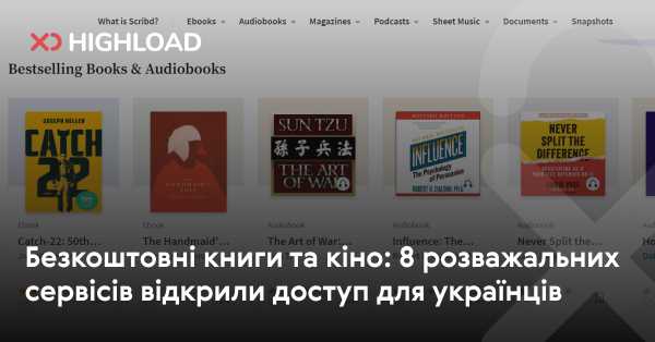 Безкоштовні книги та фільми: 8 розважальних платформ стали доступними для українців 5 Безкоштовні книги та фільми: 8 розважальних платформ стали доступними для українців 5