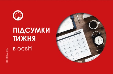 Підсумки тижня в освіті: найважливіші події
