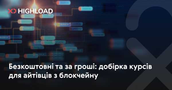 Досліджуємо курси для IT-фахівців з блокчейну: безкоштовні та платні варіанти