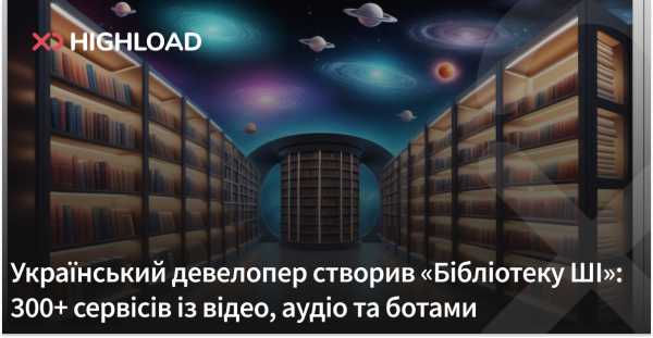 Український розробник запустив «Бібліотеку ШІ»: понад 300 сервісів для роботи з відео, аудіо та ботами