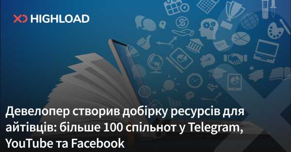 Розробник підготував збірку матеріалів для IT-фахівців: понад 100 груп у Telegram, YouTube та Facebook 2 Розробник підготував збірку матеріалів для IT-фахівців: понад 100 груп у Telegram, YouTube та Facebook 2