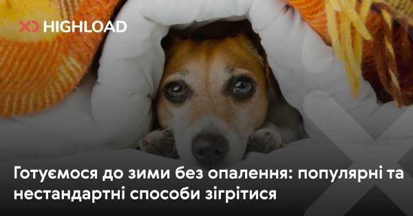 Зима без опалення: звичайні та незвичні методи зігрівання