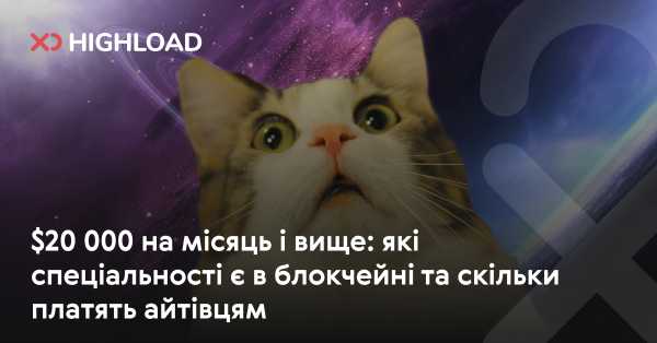 $20 000 на місяць та більше: які професії існують у сфері блокчейну та які зарплати отримують IT-фахівці