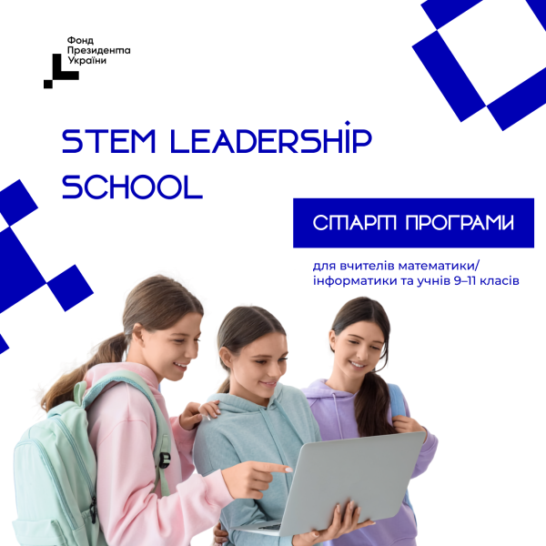 Набір на школу лідерства STEM розпочато 4 Набір на школу лідерства STEM розпочато 4