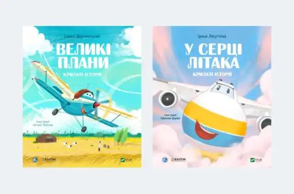 Авіакомпанія "Антонов" та видавництво Vivat випустили дитячі книги про літаки. Частина заробітку піде сиротам. 4 Авіакомпанія "Антонов" та видавництво Vivat випустили дитячі книги про літаки. Частина заробітку піде сиротам. 4