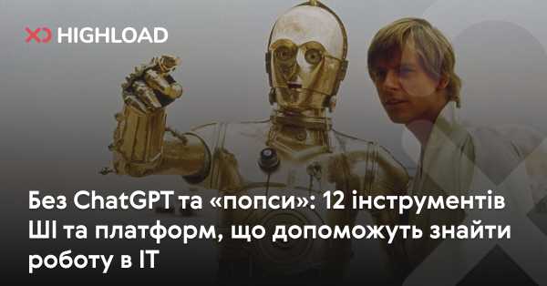 Без ChatGPT та «попсовості»: 12 інструментів та платформ ШІ для пошуку роботи в IT