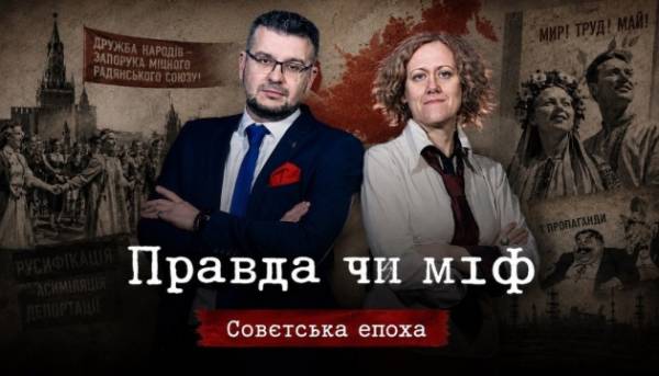 Укрінформ представить новий випуск проєкту «Правда чи міф» про нібито «дружбу та братерство народів» у СРСР