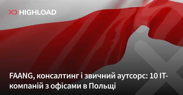 ГОЛОВНА 30 FAANG, консалтинг та традиційний аутсорсинг: 10 компаній сфери ІТ, що мають представництва у Польщі