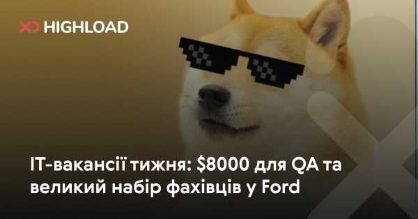 IT-позиції тижня: 8000 доларів для QA і масштабний набір професіоналів у Ford 4 IT-позиції тижня: 8000 доларів для QA і масштабний набір професіоналів у Ford 4