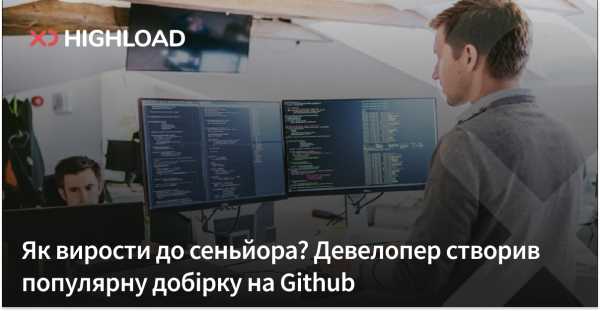 Як досягти рівня Senior? Розробник підготував відомий список на Github