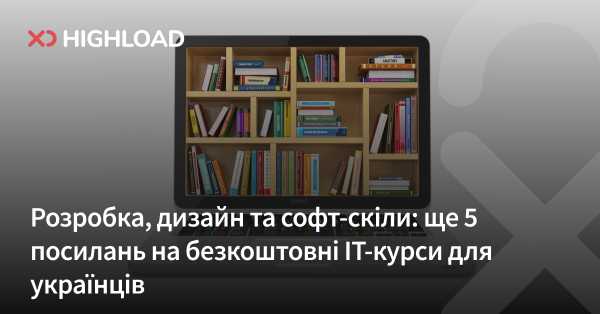 Розробка, дизайн та м'які навички: 5 додаткових безкоштовних IT-курсів для українців 2 Розробка, дизайн та м'які навички: 5 додаткових безкоштовних IT-курсів для українців 2