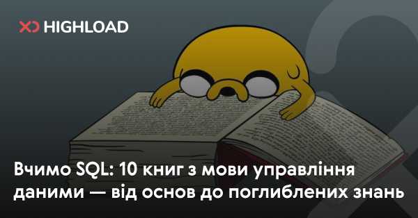 Вивчаємо SQL: 10 книжок з мови керування даними — від азів до експертних знань