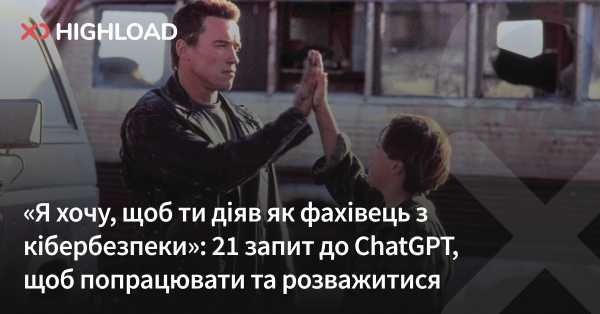 «Дій як експерт з кібербезпеки»: 21 запит до ChatGPT для роботи та розваг