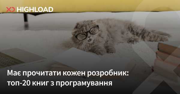 Програмiстам варто ознайомитися: 20 найкращих книг для розробників