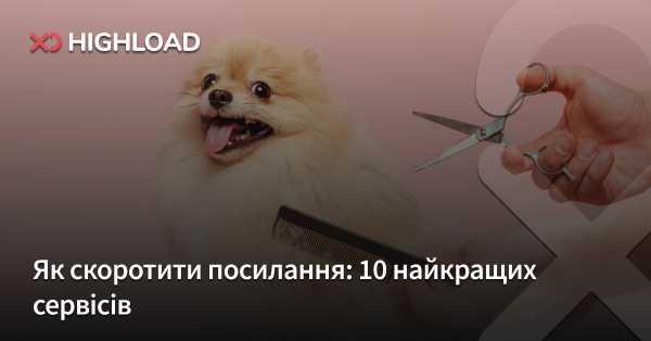 Скорочення URL: Топ-10 інструментів