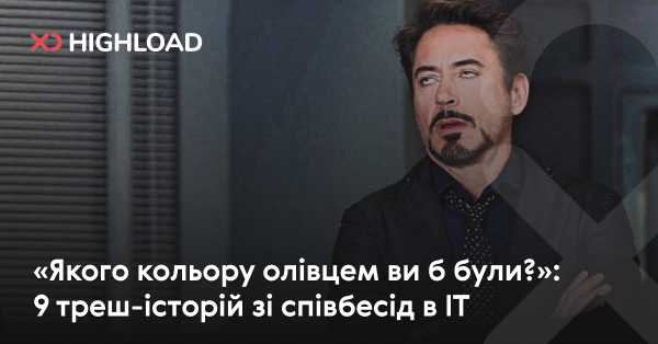 «Якого кольору ви б були олівцем?»: 9 жорстоких історій з IT-співбесід