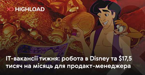 IT-вакансії тижня: робота в Disney та $17,5 тисяч на місяць для продакт-менеджера 5 IT-вакансії тижня: робота в Disney та $17,5 тисяч на місяць для продакт-менеджера 5