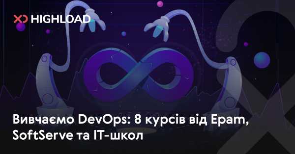 Осягаємо DevOps: 8 програм від Epam, SoftServe та ІТ-академій