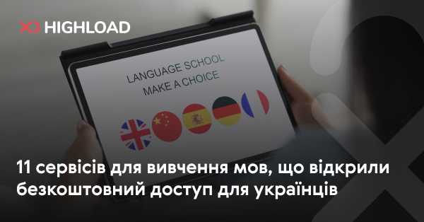 11 ресурсів для мовного навчання, які надали вільний доступ для українців