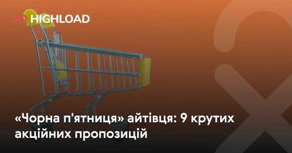 Чорний п’ятничний розпродаж для IT-спеціалістів: 9 чудових знижок