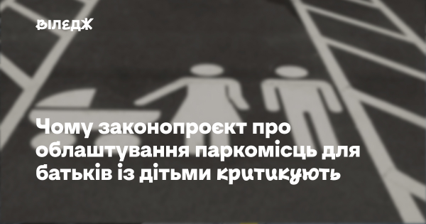 Батьків з дітьми до трьох років забезпечать спеціальними місцями для паркування. Чому законопроект зазнає критики