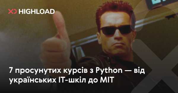 7 передових курсів з Python: від українських IT-шкіл до MIT