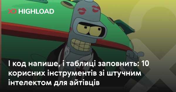 Штучний інтелект для IT-фахівців: 10 практичних інструментів для програмування та аналітики