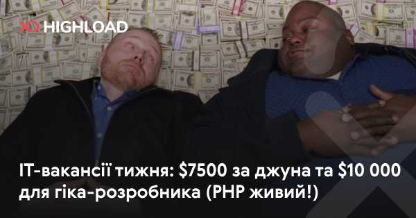 IT-вакансії тижня: $7500 для початківця та $10 000 для досвідченого розробника (PHP активно розвивається!)