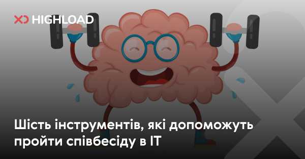 Шість помічників для успішного проходження IT-співбесіди