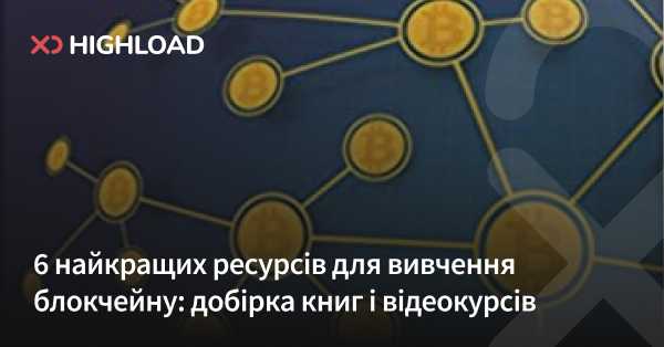 Найкращі 6 джерел для навчання блокчейну: добірка книг та відеокурсів