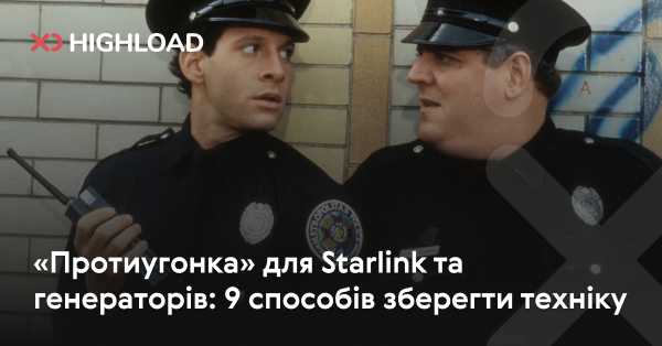 «Захист» від глушіння для Starlink та генераторів: 9 методів збереження обладнання