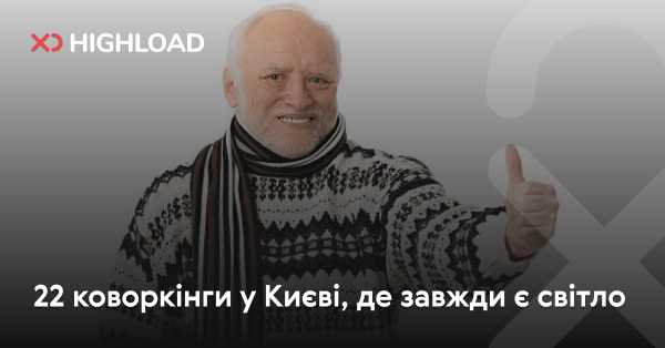 22 київські коворкінги, де завжди є електрика 3 22 київські коворкінги, де завжди є електрика 3