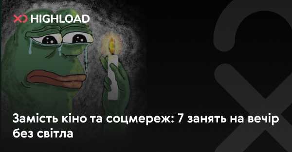 На вечір без електрики: 7 альтернатив кіно та соцмережам