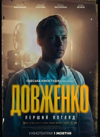 ГОЛОВНА 37 «Довженко. Перший погляд»: З’явився тизер пригодницької драми за участю Григорія Бакланова