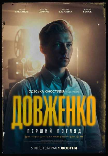 «Довженко. Перший погляд»: З’явився тизер пригодницької драми за участю Григорія Бакланова