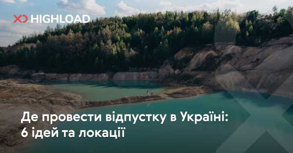 6 ідей для відпустки в Україні: відкрий для себе нові місця 17 6 ідей для відпустки в Україні: відкрий для себе нові місця 17