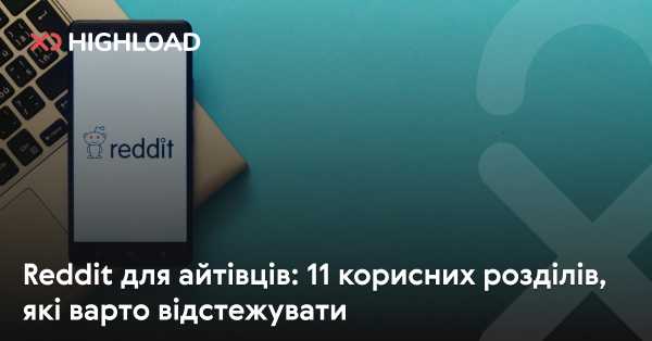 Reddit для IT-фахівців: 11 актуальних спільнот, на які варто звернути увагу 4 Reddit для IT-фахівців: 11 актуальних спільнот, на які варто звернути увагу 4