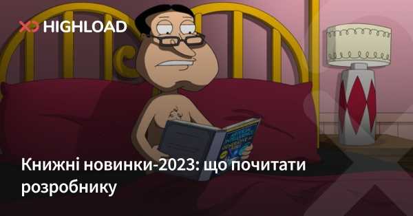 Книжкові новинки 2023 року: Що почитати розробнику