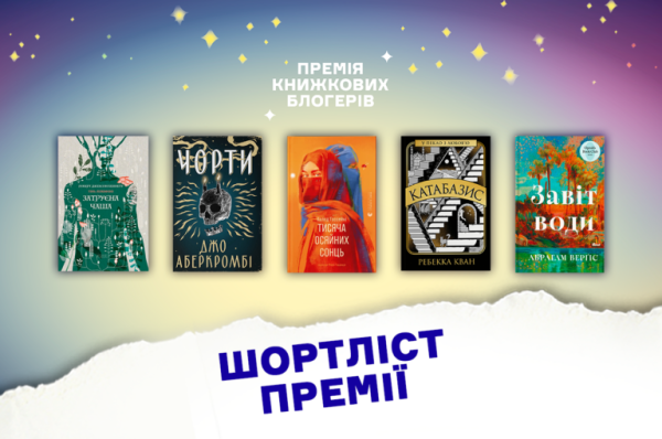 Книжковий преміальний конкурс назвав фіналістів 4 Книжковий преміальний конкурс назвав фіналістів 4
