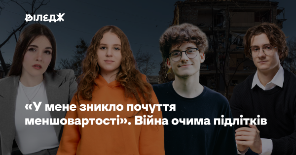 «Мене більше не турбує комплекс неповноцінності». Війна крізь призму молоді 26 «Мене більше не турбує комплекс неповноцінності». Війна крізь призму молоді 26