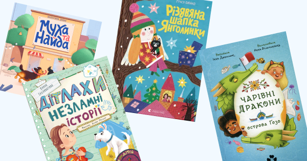 Ось три найлюдяніші дитячі книжки 2024 року, які здобули нагороду UAnimals 4 Ось три найлюдяніші дитячі книжки 2024 року, які здобули нагороду UAnimals 4
