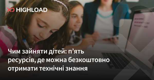 ГОЛОВНА 31 Безкоштовні освітні ресурси для дітей: п’ять джерел технічних знань