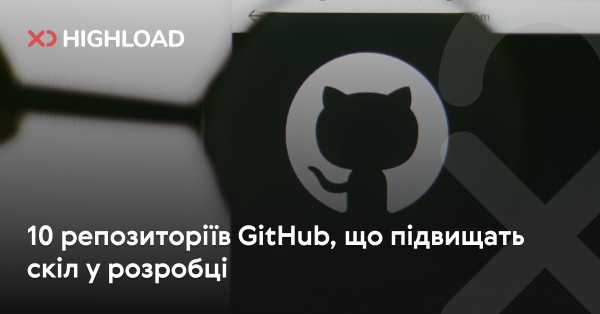 10 GitHub-репозиторіїв, які покращать ваші навички розробки