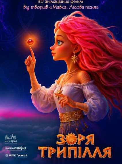 Нова 3D-анімаційна стрічка «Зоря Трипілля» від розробників «Мавки»: деталі проекту