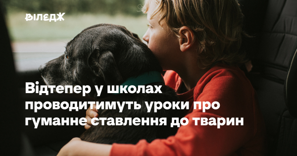 Віднині у навчальних закладах запровадять заняття про дбайливе ставлення до тварин 2 Віднині у навчальних закладах запровадять заняття про дбайливе ставлення до тварин 2