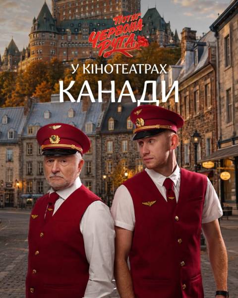Українську кінострічку «Потяг «Червона Рута» демонструватимуть у Канаді 6 Українську кінострічку «Потяг «Червона Рута» демонструватимуть у Канаді 6