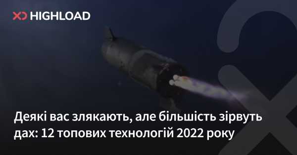 ГОЛОВНА 28 Деякі вас здивують, але більшість вразить: 12 найкращих технологій 2022 року