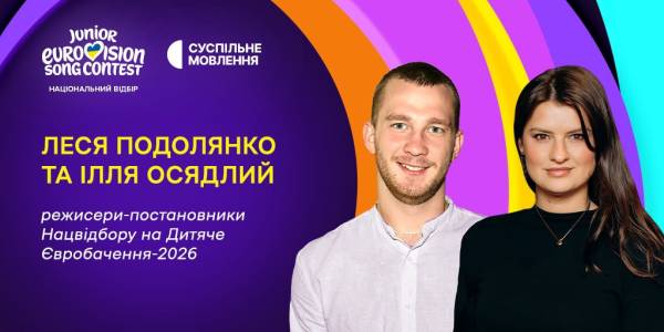 Дитяче Євробачення 2026: призначено головних режисерів постановки та визначено день фіналу національного відбору 4 Дитяче Євробачення 2026: призначено головних режисерів постановки та визначено день фіналу національного відбору 4