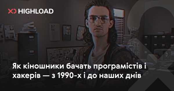 Як творці фільмів зображують програмістів та хакерів — від 90-х до сьогодні