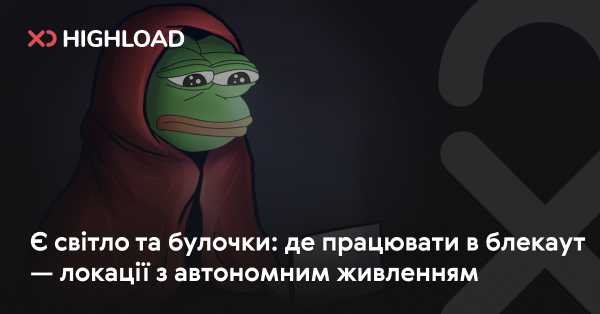 Світло та їжа: де працювати під час відключень — місця з незалежним електропостачанням